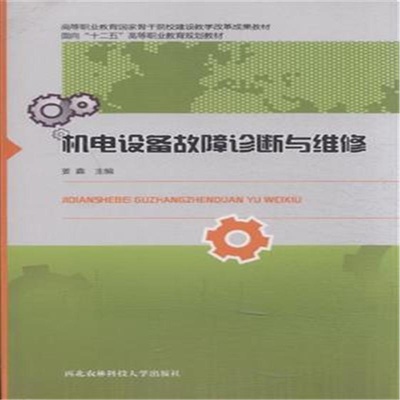 《机电设备故障诊断与维修9787810928212(姜鑫)》姜鑫_简介_书评_在线阅读-当当图书