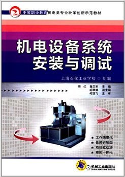 《中等职业教育机电类专业改革创新示范教材:机电设备系统安装与调试》 何亚飞, 周红, 黄汉军, 上海石化工业学校【摘要 书评 试读】图书